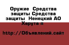 Оружие. Средства защиты Средства защиты. Ненецкий АО,Харута п.